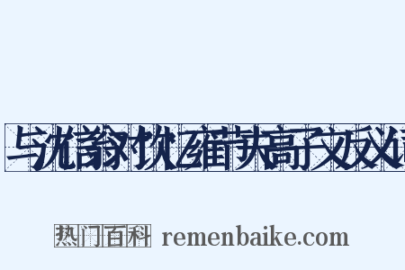 与沈信翁对饮忆雍节夫高子文反义词是什么意思的图片
